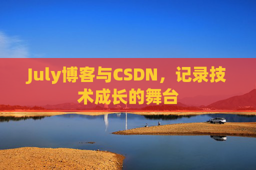 July博客与CSDN，记录技术成长的舞台