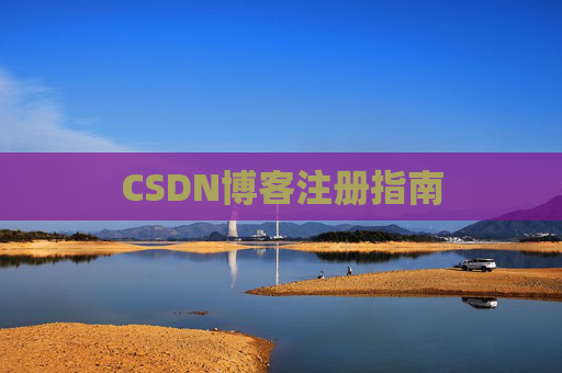 CSDN博客注册指南