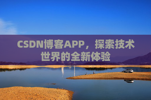 CSDN博客APP，探索技术世界的全新体验