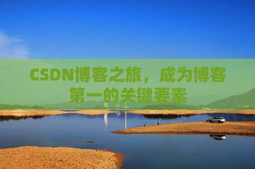 CSDN博客之旅，成为博客第一的关键要素