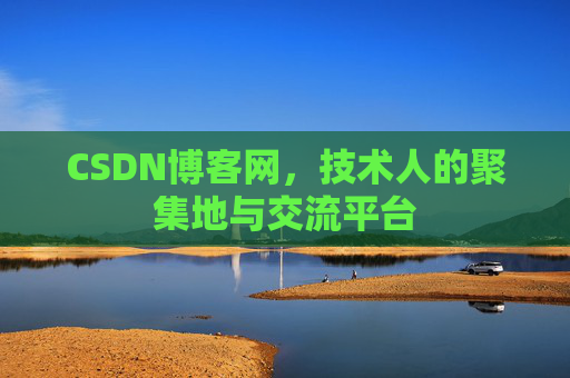 CSDN博客网，技术人的聚集地与交流平台